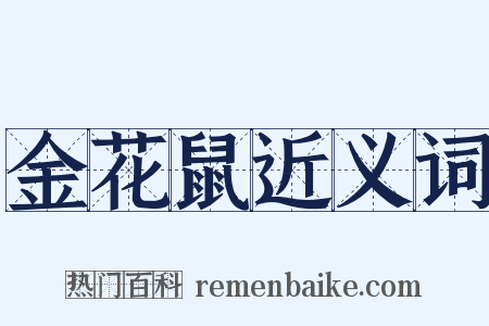 金花鼠近义词是什么意思的图片